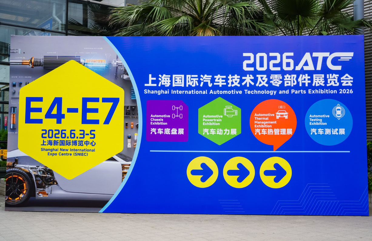 2026上海ATC国际汽车技术及零部件展览会馆外主视觉
